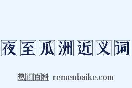 夜至瓜洲近义词是什么意思的图片